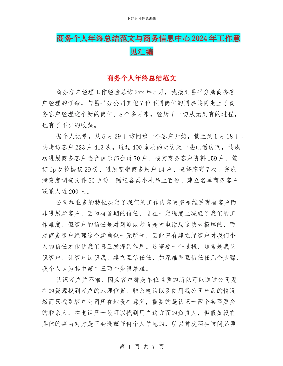 商务个人年终总结范文与商务信息中心2024年工作意见汇编_第1页
