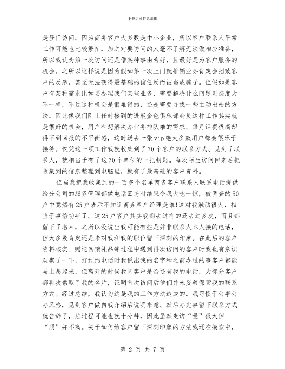 商务个人年终总结范文与商务信息中心2024年工作意见汇编_第2页