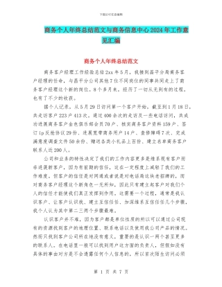 商务个人年终总结范文与商务信息中心2024年工作意见汇编