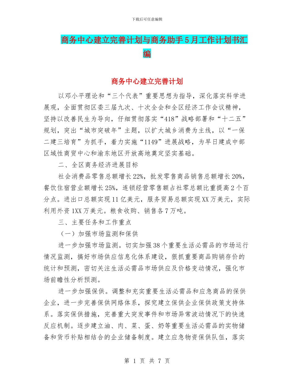 商务中心建立完善计划与商务助手5月工作计划书汇编_第1页