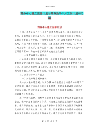 商务中心建立完善计划与商务助手5月工作计划书汇编
