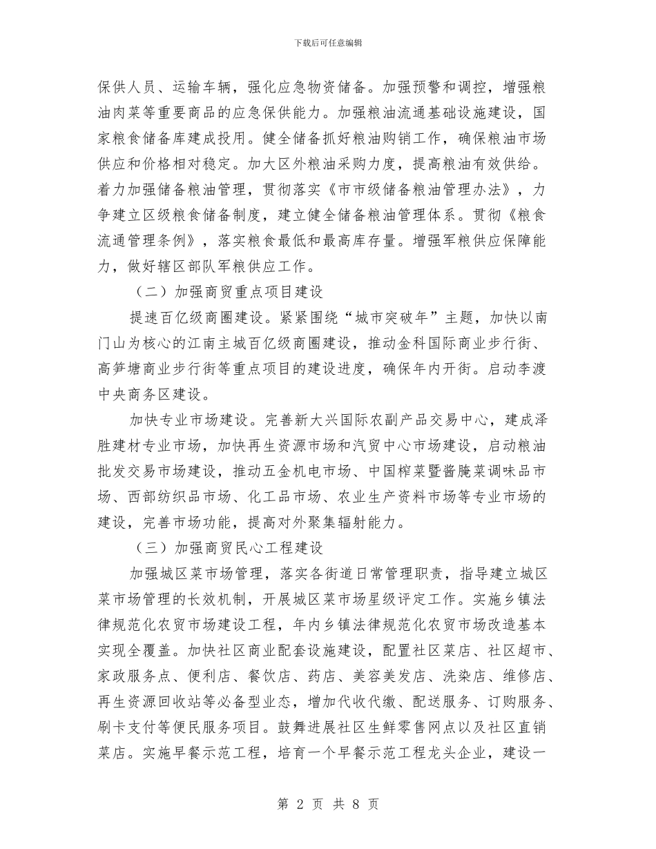 商务中心建立完善计划与商务局2024年三送工作计划汇编_第2页