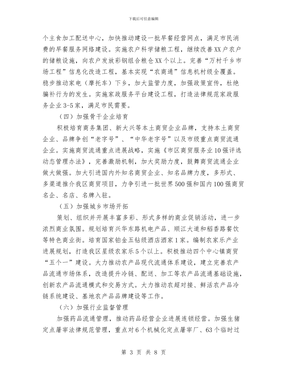 商务中心建立完善计划与商务局2024年三送工作计划汇编_第3页