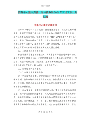 商务中心建立完善计划与商务局2024年三送工作计划汇编