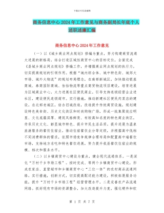 商务信息中心2024年工作意见与商务副局长年底个人述职述廉汇编