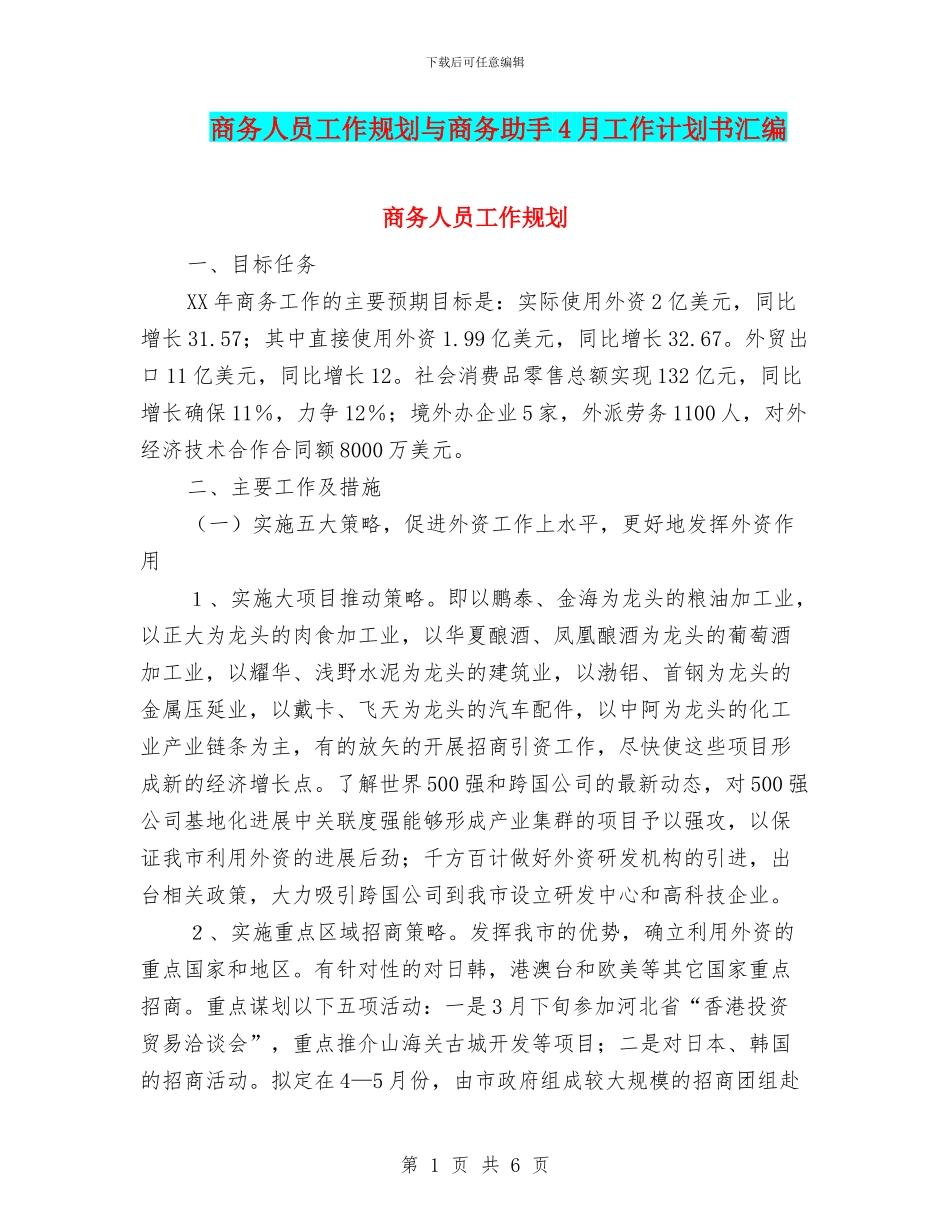 商务人员工作规划与商务助手4月工作计划书汇编_第1页