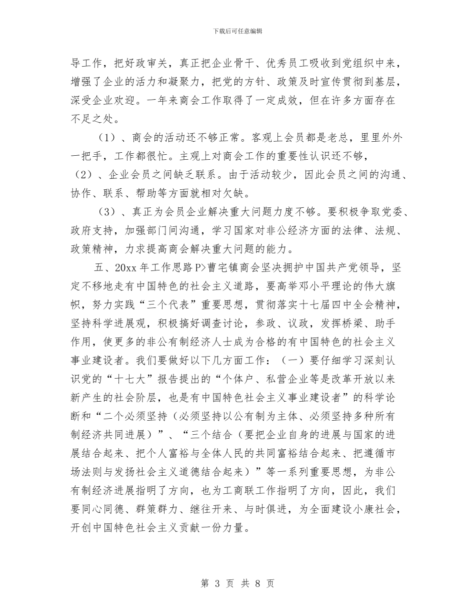 商会年度工作总结与商会建设者年终工作总结汇编_第3页