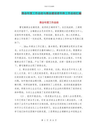 商会年度工作总结与商会建设者年终工作总结汇编