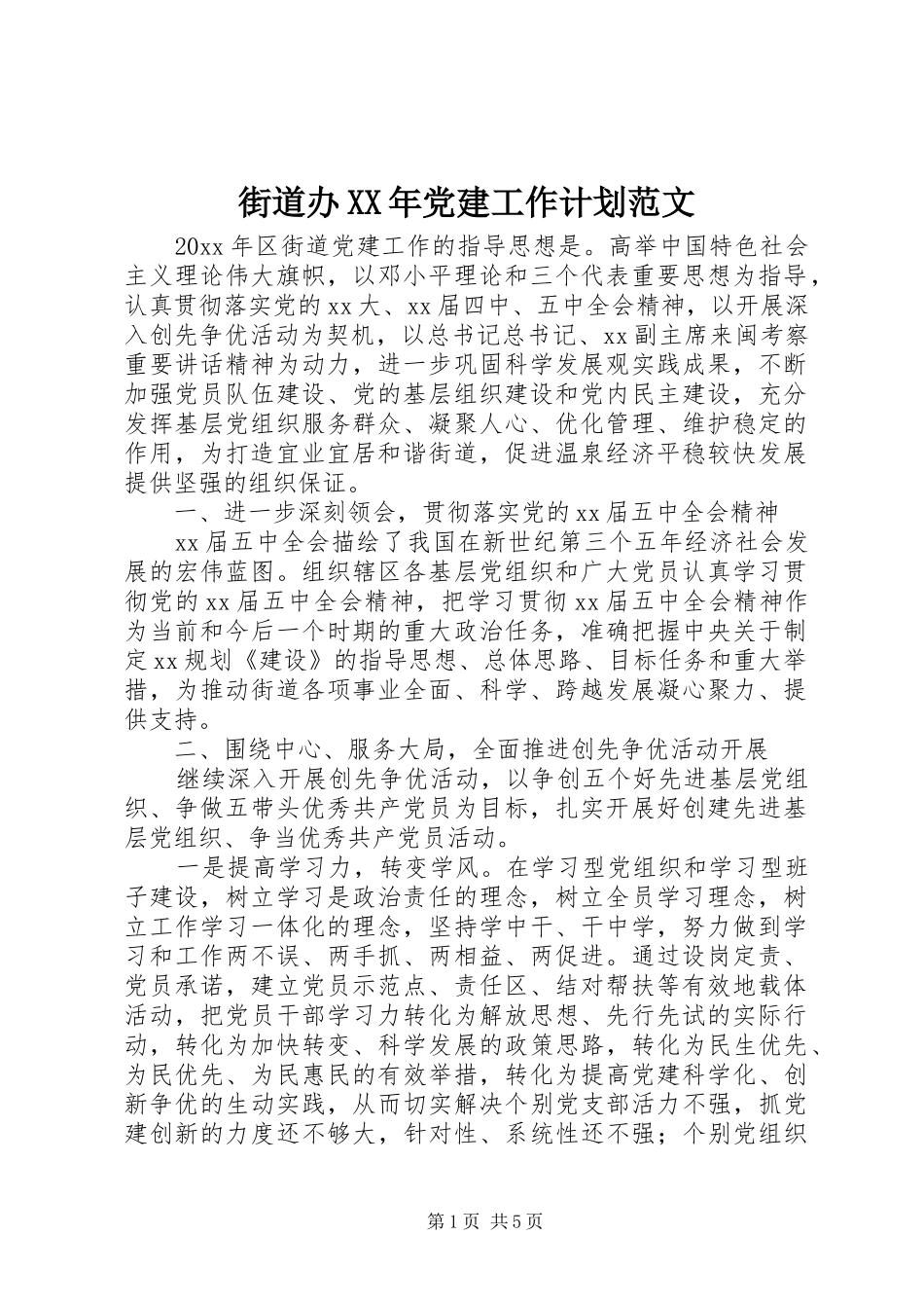 街道办XX年党建工作计划范文_第1页