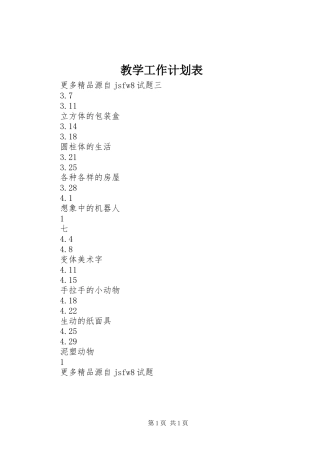 教学工作计划表