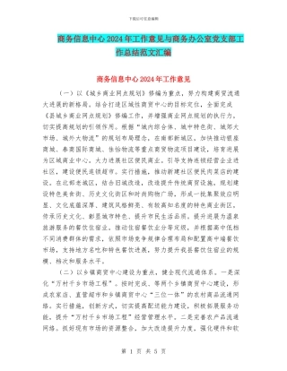 商务信息中心2024年工作意见与商务办公室党支部工作总结范文汇编