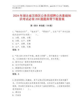 2024年湖北省汉南区公务员招聘公共基础知识考试必背200题题库带下载答案