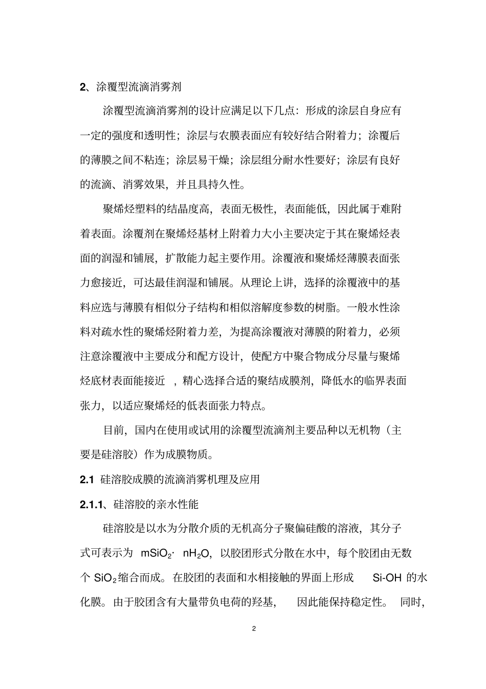 农用聚烯烃功能性大棚膜涂覆型流滴消雾资料_第2页