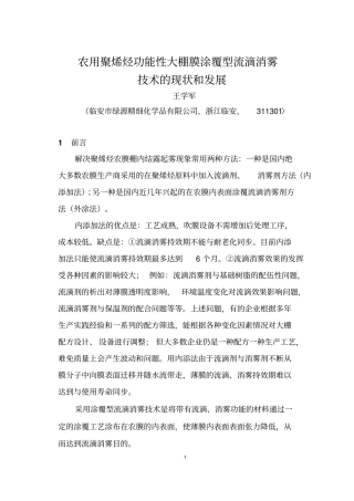 农用聚烯烃功能性大棚膜涂覆型流滴消雾资料