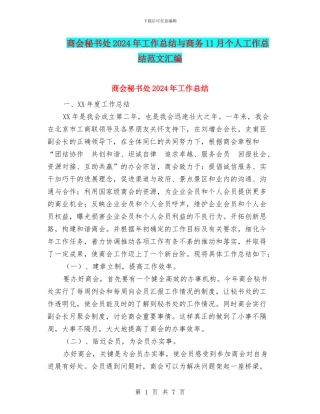 商会秘书处2024年工作总结与商务11月个人工作总结范文汇编