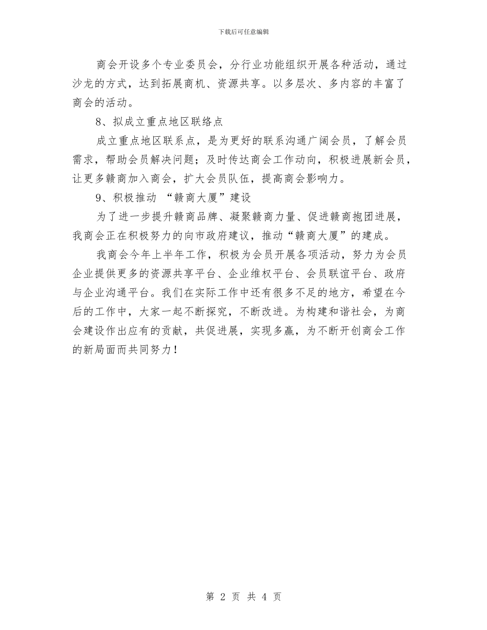 商会沟通服务发展安排与商务中心年度物业工作计划汇编_第2页