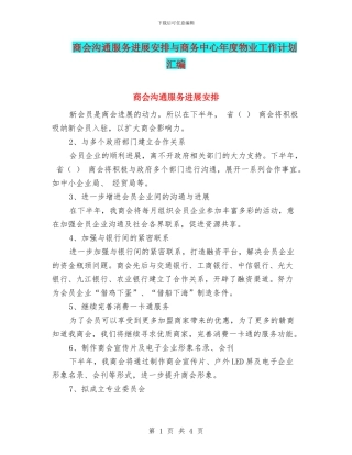商会沟通服务发展安排与商务中心年度物业工作计划汇编
