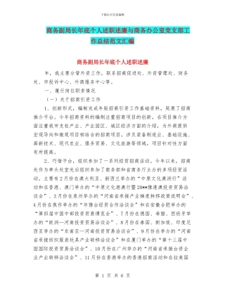 商务副局长年底个人述职述廉与商务办公室党支部工作总结范文汇编