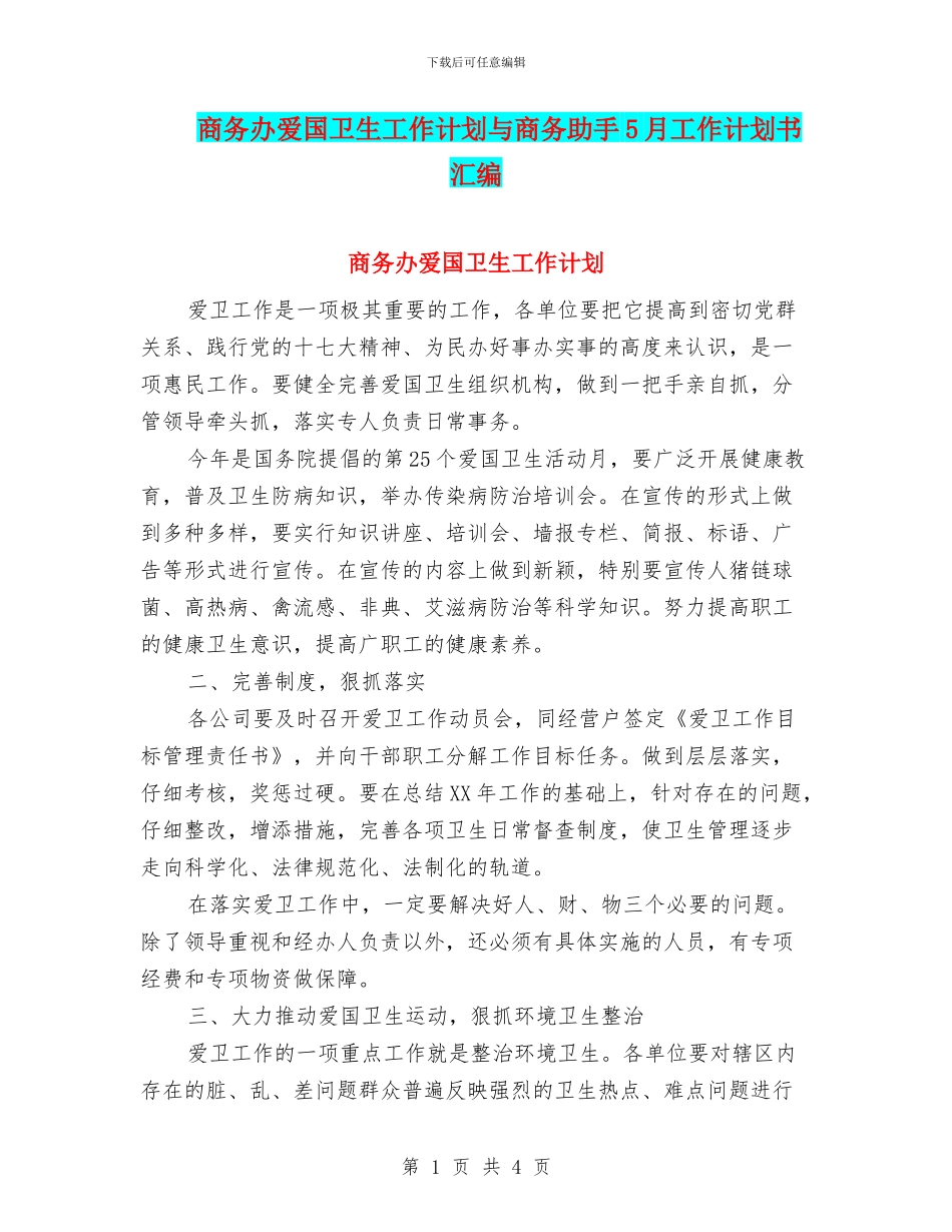 商务办爱国卫生工作计划与商务助手5月工作计划书汇编_第1页