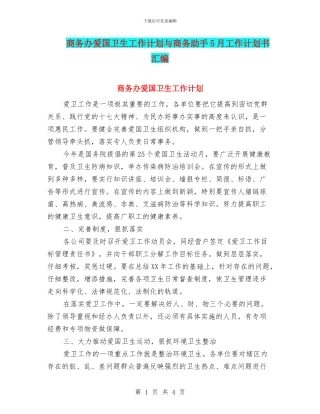 商务办爱国卫生工作计划与商务助手5月工作计划书汇编