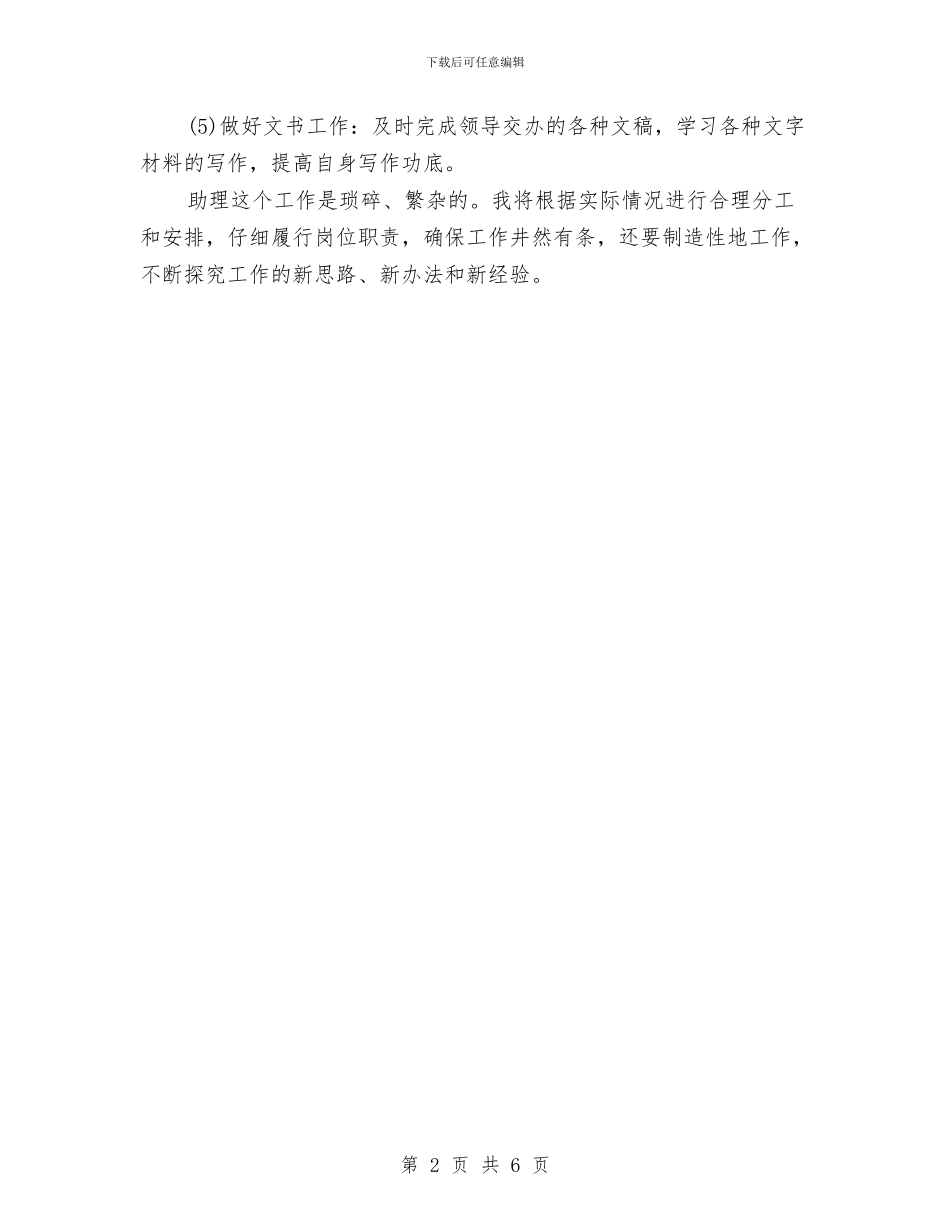 商务助手5月工作计划书与商务助理个人工作计划2024汇编_第2页