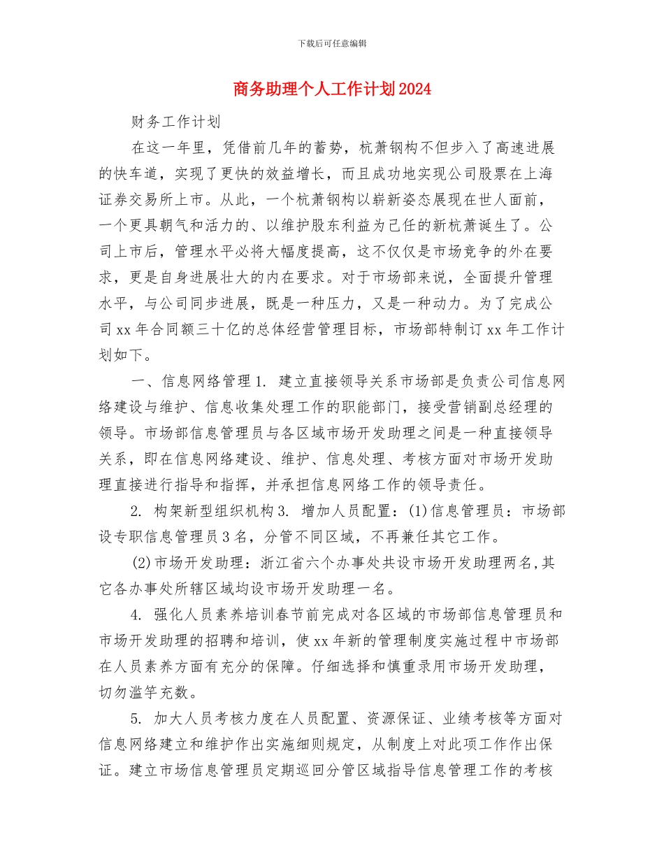 商务助手5月工作计划书与商务助理个人工作计划2024汇编_第3页