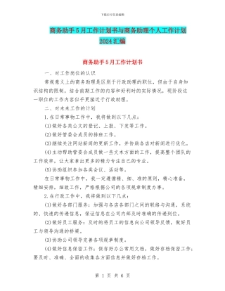 商务助手5月工作计划书与商务助理个人工作计划2024汇编