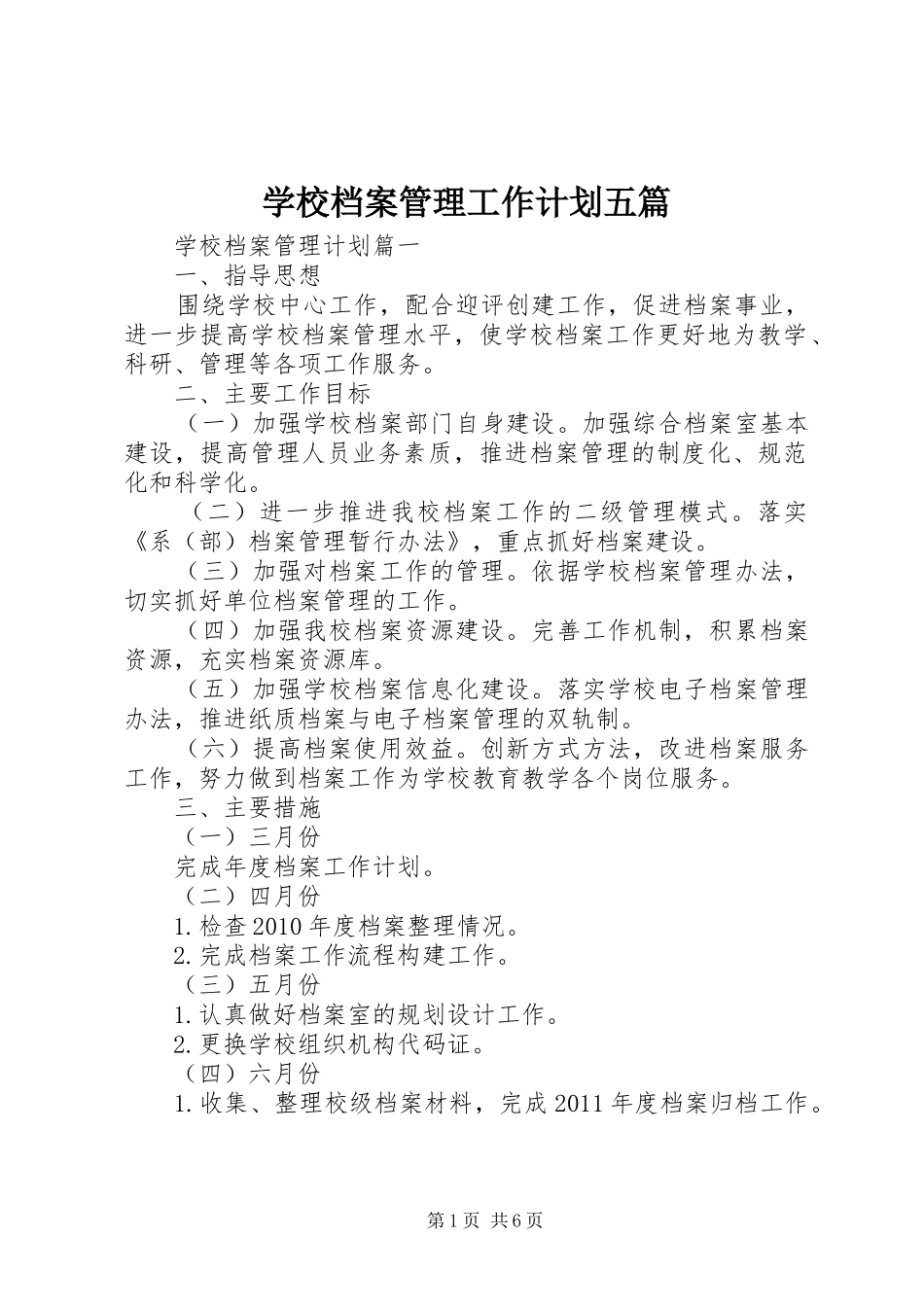 学校档案管理工作计划五篇_第1页