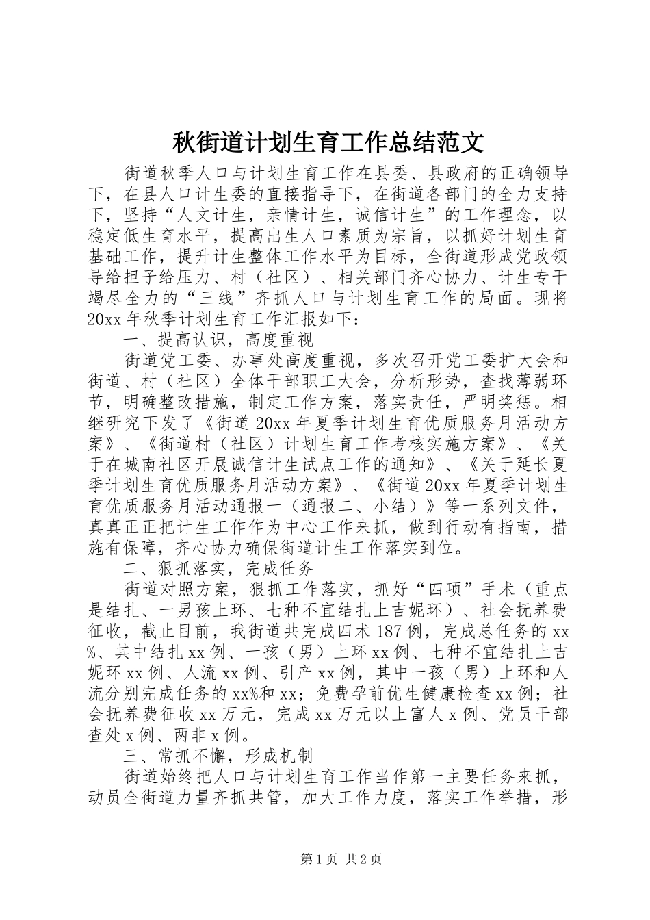 秋街道计划生育工作总结范文_第1页