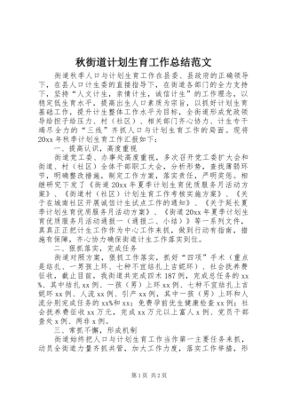 秋街道计划生育工作总结范文