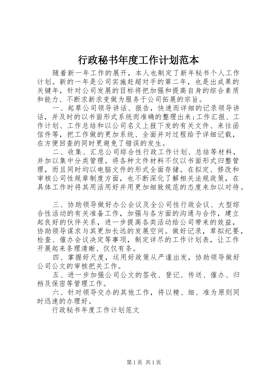行政秘书年度工作计划范本_第1页