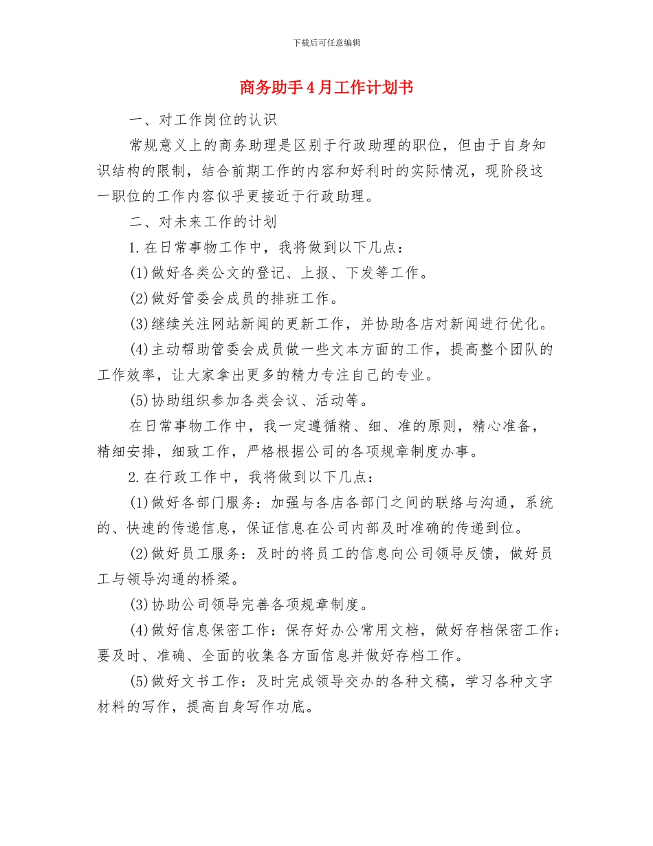 商务专员工作计划与商务助手4月工作计划书汇编_第3页