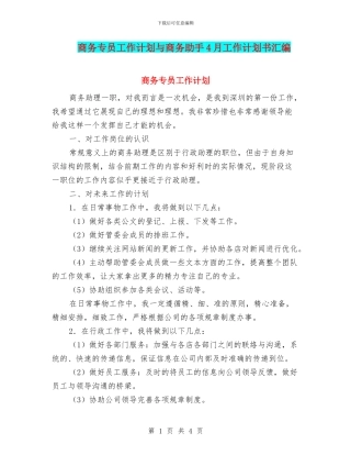 商务专员工作计划与商务助手4月工作计划书汇编