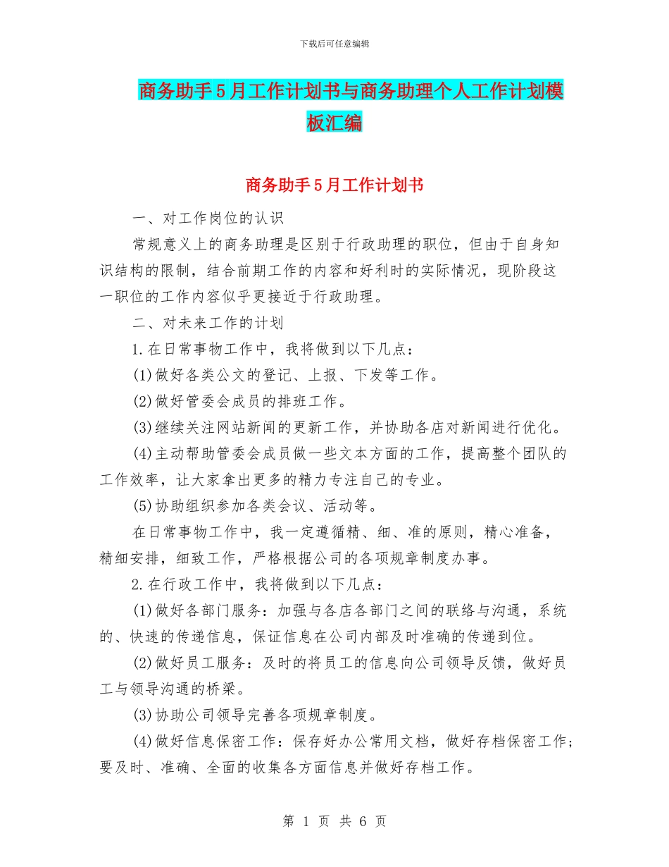 商务助手5月工作计划书与商务助理个人工作计划模板汇编_第1页