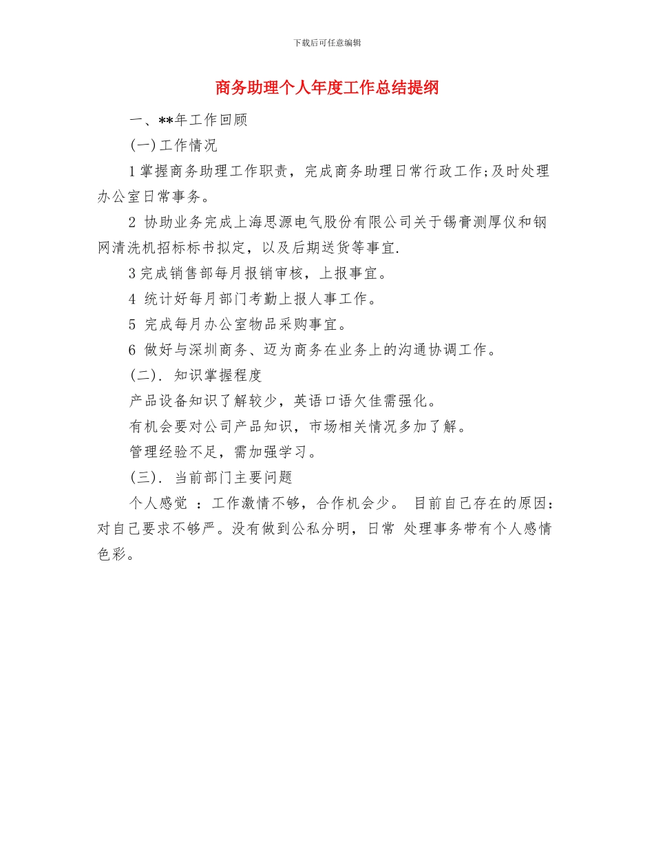 商务助理上半年个人工作总结与商务助理个人年度工作总结提纲汇编_第2页