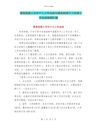商务助理上半年个人工作总结与商务助理个人年度工作总结提纲汇编