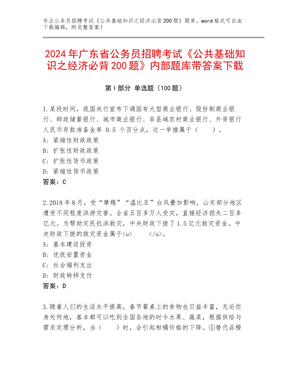 2024年广东省公务员招聘考试《公共基础知识之经济必背200题》内部题库带答案下载_第1页
