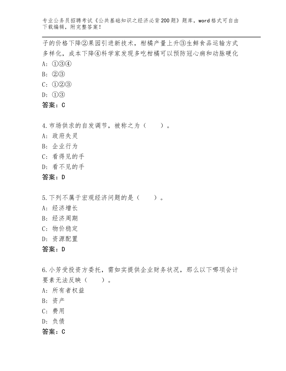 2024年广东省公务员招聘考试《公共基础知识之经济必背200题》内部题库带答案下载_第2页