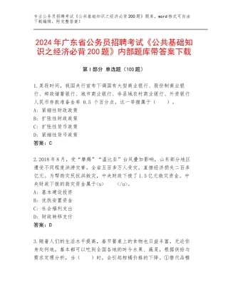 2024年广东省公务员招聘考试《公共基础知识之经济必背200题》内部题库带答案下载