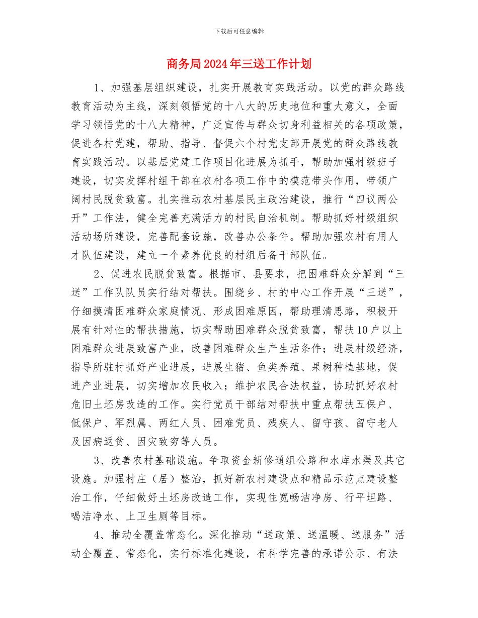 商务助手5月工作计划书与商务局2024年三送工作计划汇编_第2页