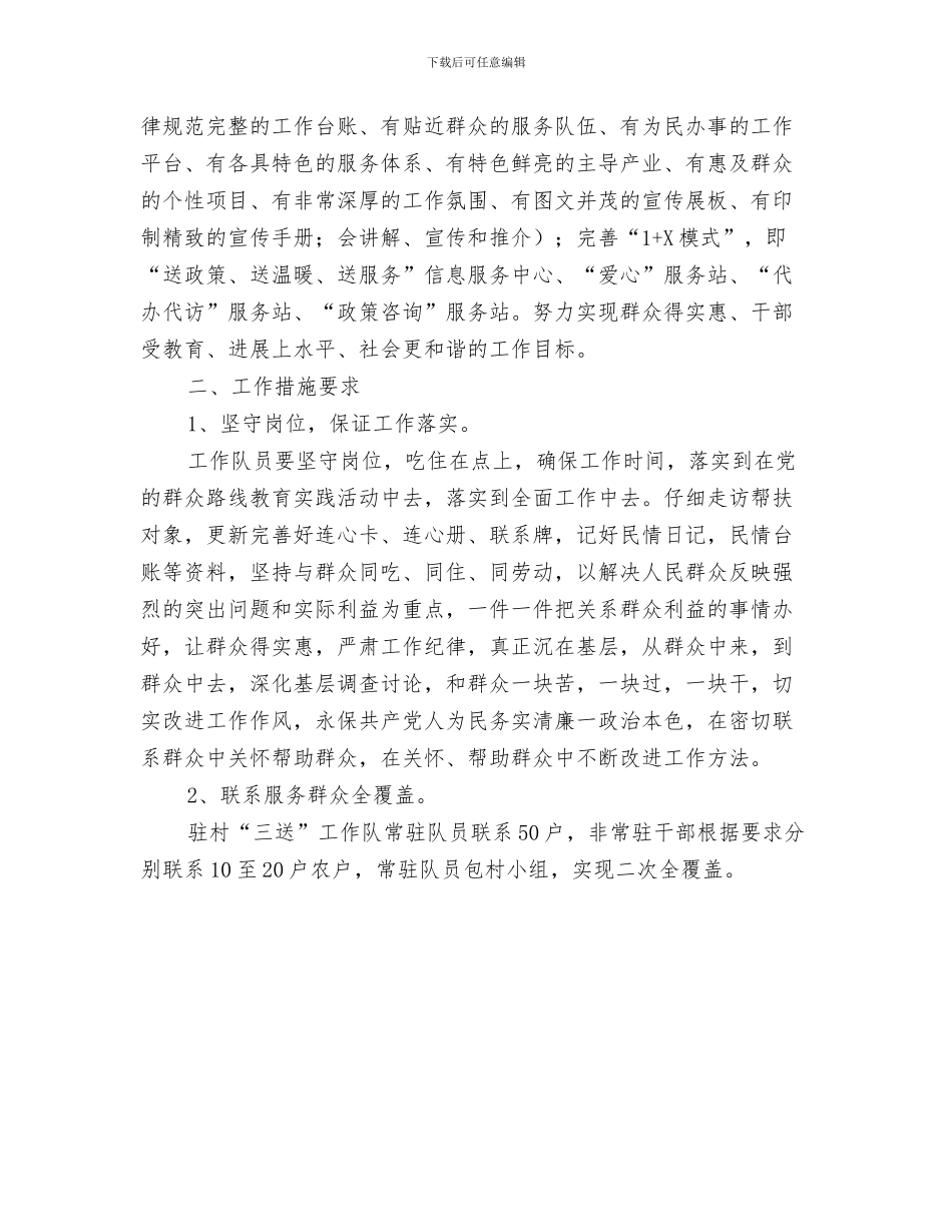 商务助手5月工作计划书与商务局2024年三送工作计划汇编_第3页