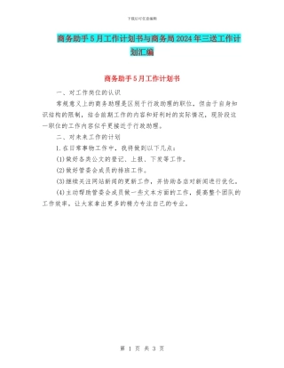 商务助手5月工作计划书与商务局2024年三送工作计划汇编