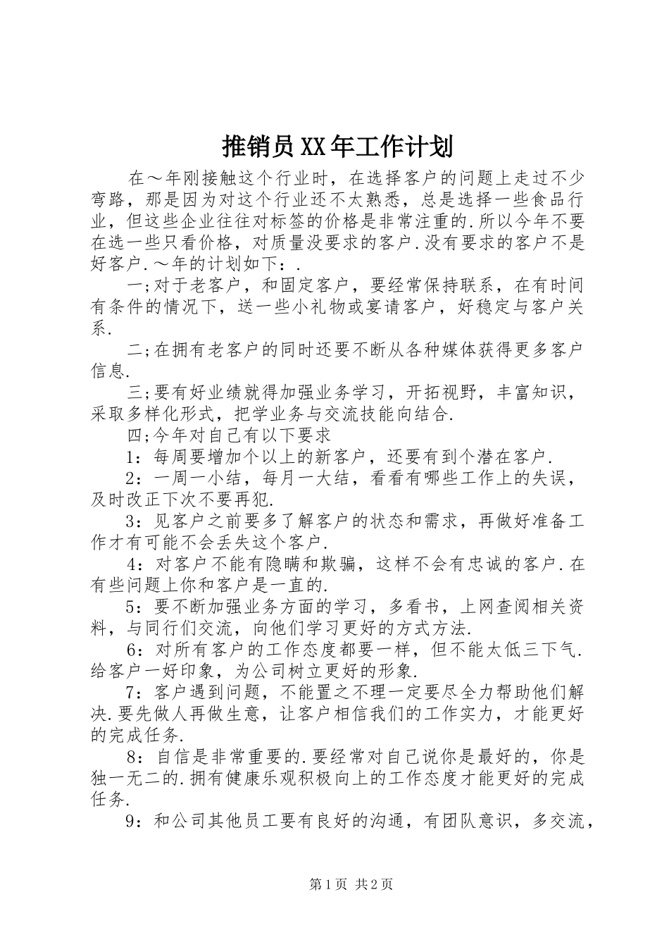 推销员XX年工作计划_第1页