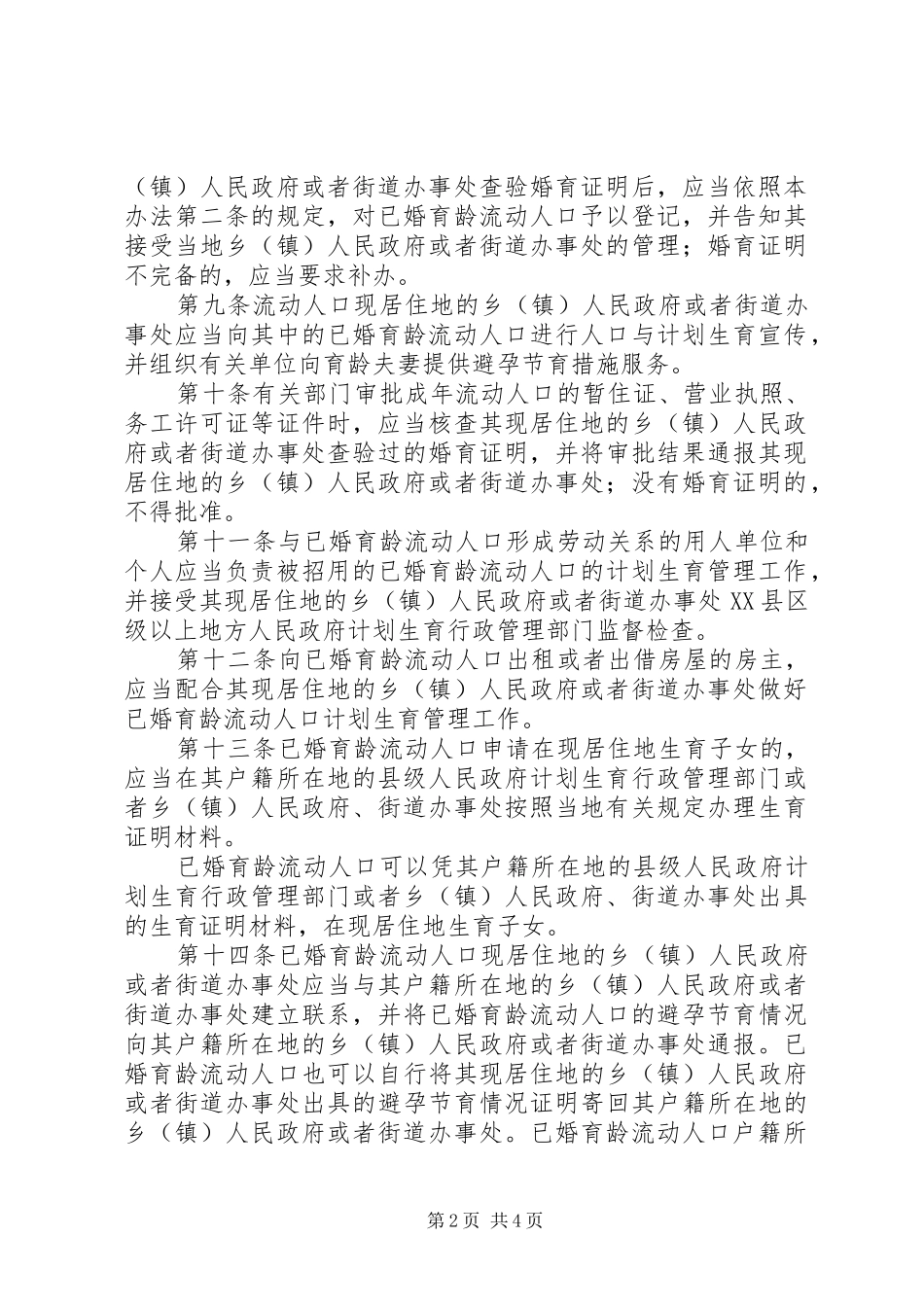 流动人口计划生育工作管理办法_第2页
