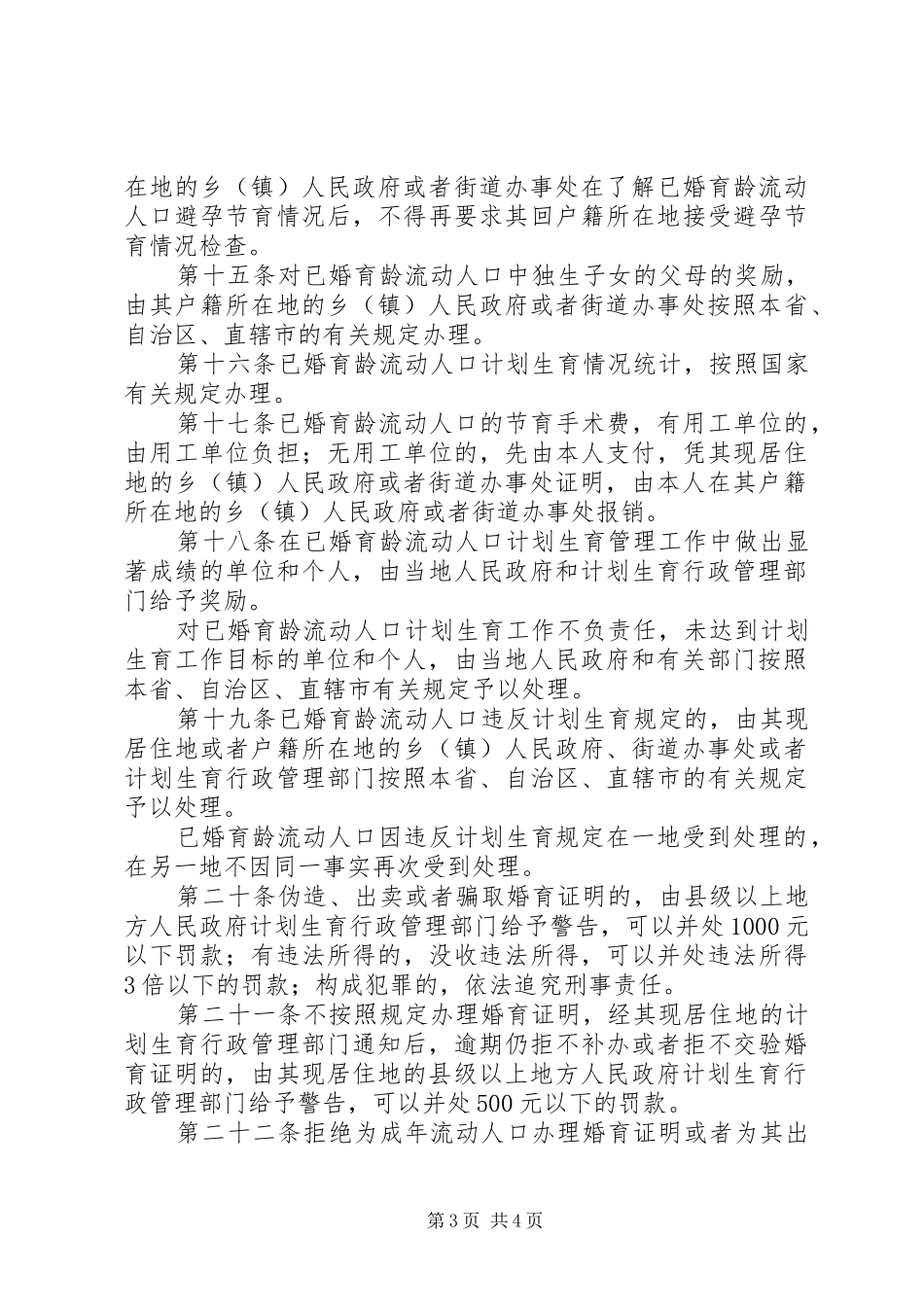 流动人口计划生育工作管理办法_第3页