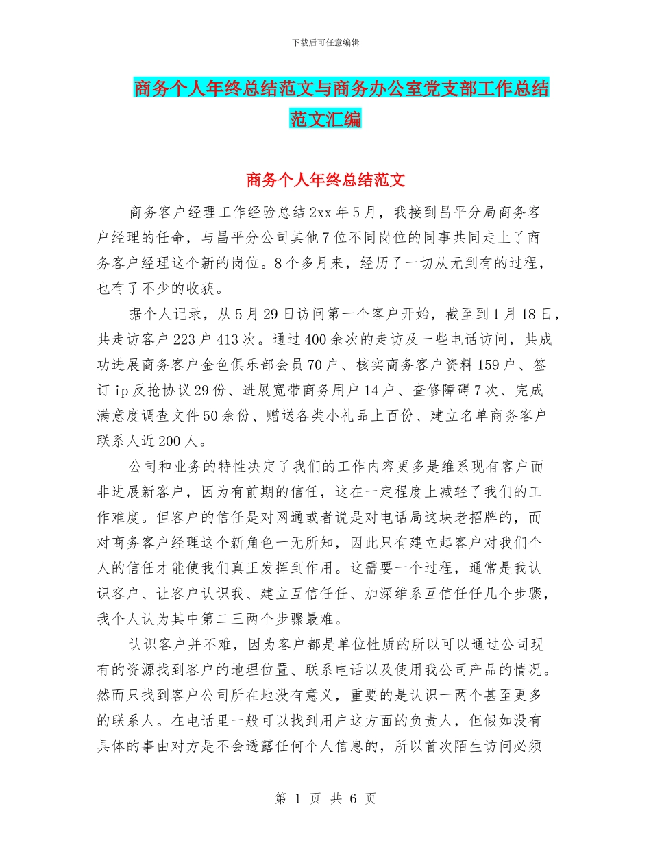 商务个人年终总结范文与商务办公室党支部工作总结范文汇编_第1页