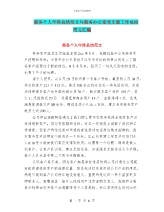 商务个人年终总结范文与商务办公室党支部工作总结范文汇编