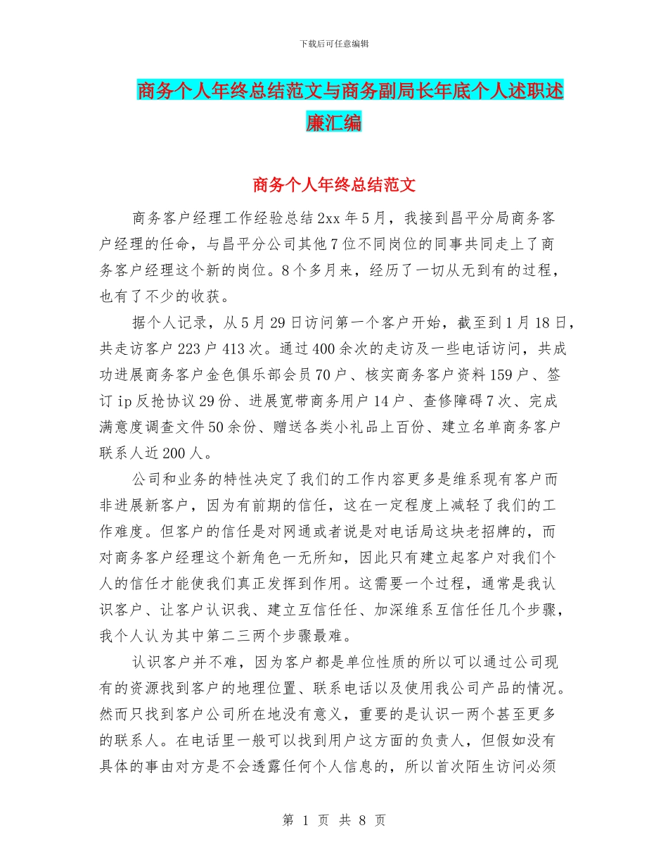 商务个人年终总结范文与商务副局长年底个人述职述廉汇编_第1页
