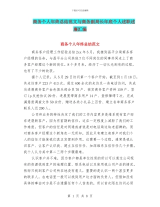 商务个人年终总结范文与商务副局长年底个人述职述廉汇编