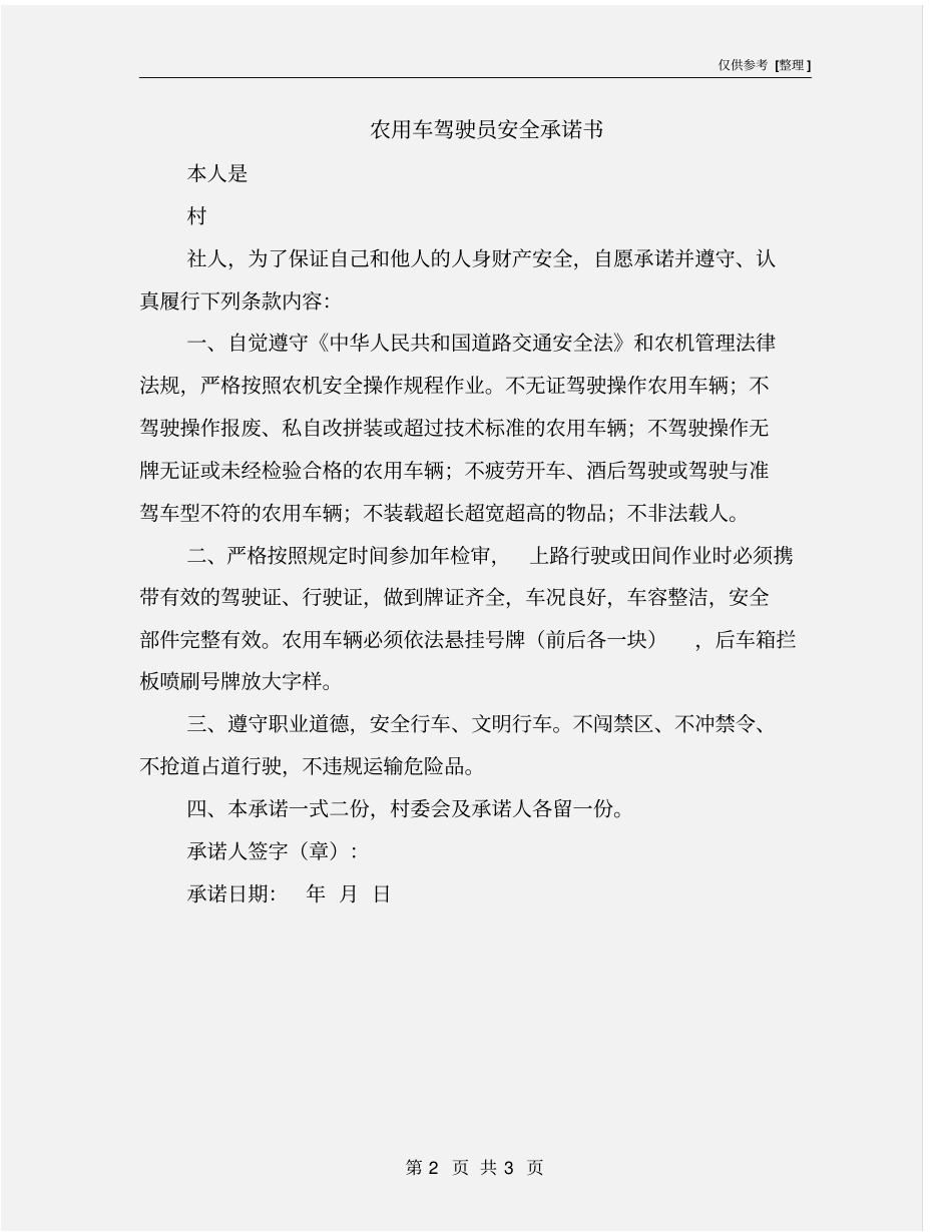 农用车驾驶员安全承诺书_第2页